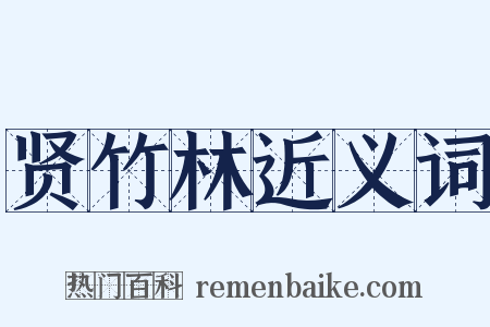 贤竹林近义词是什么意思的图片